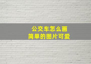 公交车怎么画简单的图片可爱