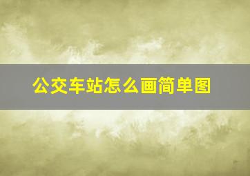 公交车站怎么画简单图