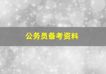 公务员备考资料