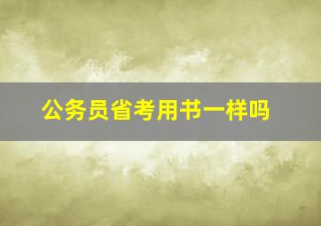 公务员省考用书一样吗