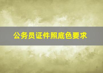 公务员证件照底色要求