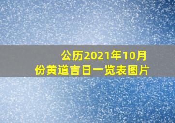 公历2021年10月份黄道吉日一览表图片