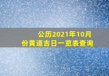 公历2021年10月份黄道吉日一览表查询