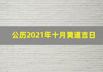 公历2021年十月黄道吉日