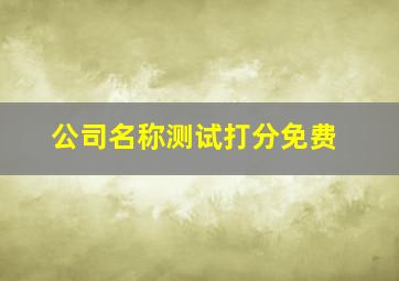 公司名称测试打分免费