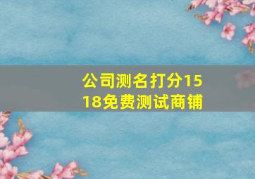 公司测名打分1518免费测试商铺