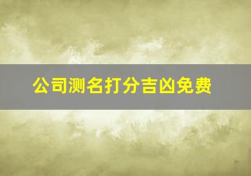 公司测名打分吉凶免费