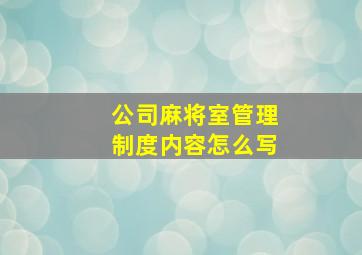 公司麻将室管理制度内容怎么写