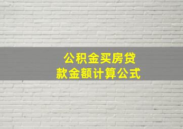 公积金买房贷款金额计算公式