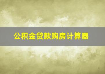 公积金贷款购房计算器