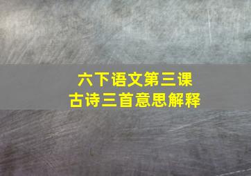 六下语文第三课古诗三首意思解释