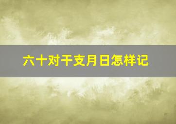 六十对干支月日怎样记