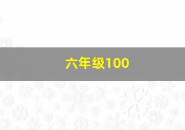 六年级100