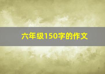 六年级150字的作文