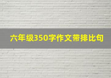 六年级350字作文带排比句