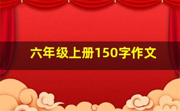 六年级上册150字作文