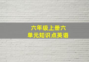 六年级上册六单元知识点英语