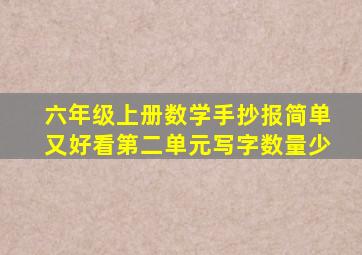 六年级上册数学手抄报简单又好看第二单元写字数量少