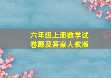 六年级上册数学试卷题及答案人教版