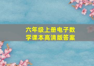 六年级上册电子数学课本高清版答案