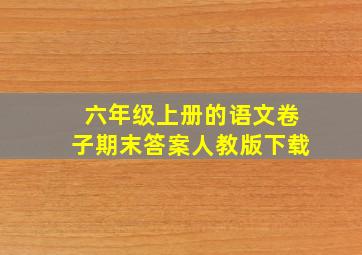 六年级上册的语文卷子期末答案人教版下载