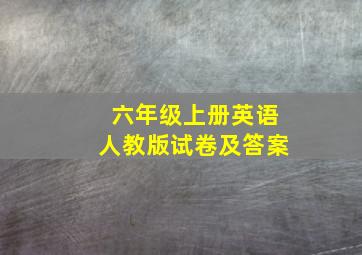 六年级上册英语人教版试卷及答案