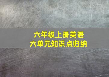 六年级上册英语六单元知识点归纳