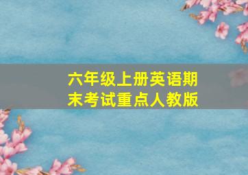 六年级上册英语期末考试重点人教版