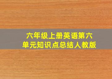 六年级上册英语第六单元知识点总结人教版