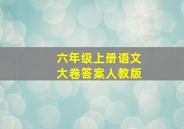 六年级上册语文大卷答案人教版