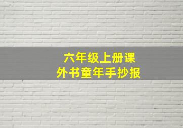 六年级上册课外书童年手抄报