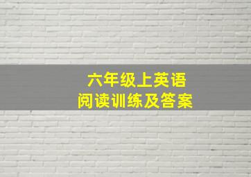 六年级上英语阅读训练及答案