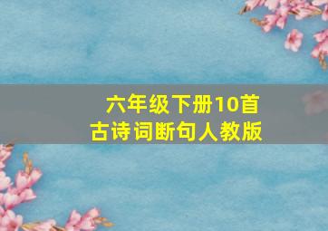 六年级下册10首古诗词断句人教版