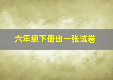 六年级下册出一张试卷