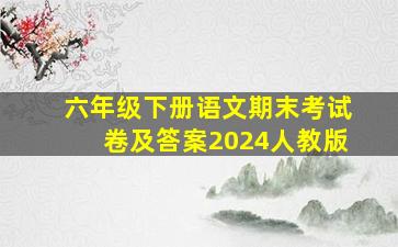 六年级下册语文期末考试卷及答案2024人教版