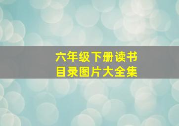 六年级下册读书目录图片大全集