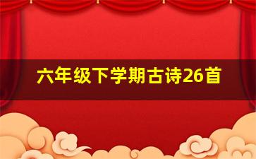 六年级下学期古诗26首