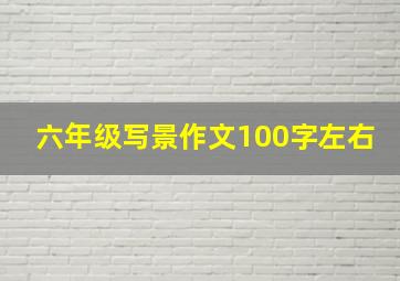 六年级写景作文100字左右