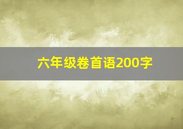 六年级卷首语200字