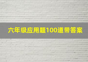 六年级应用题100道带答案