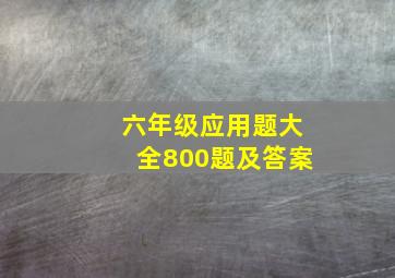 六年级应用题大全800题及答案