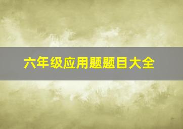 六年级应用题题目大全