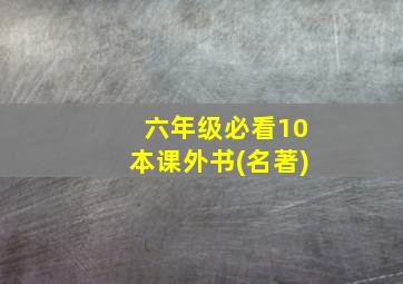 六年级必看10本课外书(名著)