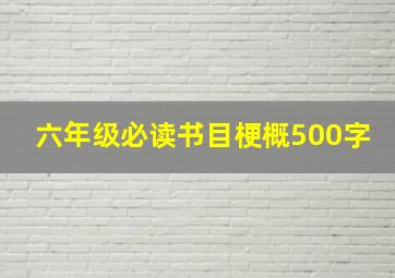 六年级必读书目梗概500字