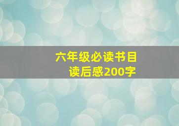 六年级必读书目读后感200字