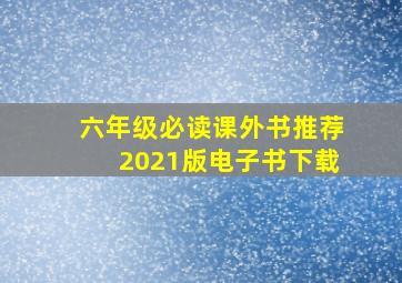 六年级必读课外书推荐2021版电子书下载