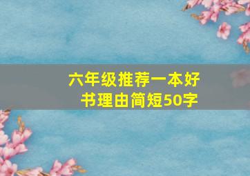 六年级推荐一本好书理由简短50字