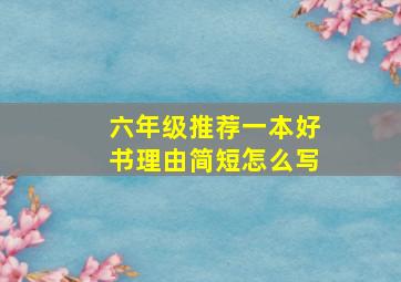 六年级推荐一本好书理由简短怎么写