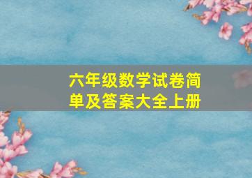 六年级数学试卷简单及答案大全上册