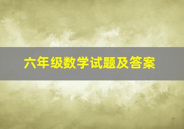 六年级数学试题及答案